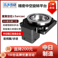 精密中空旋轉平臺伺服減速機電動分度盤替代凸輪分割器DD馬達廠家