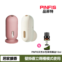 【PINFIS 品菲特】膠囊壁掛香氛機(霧化機 擴香儀)