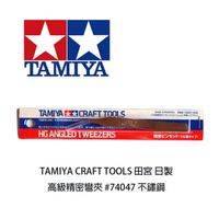 【鋼普拉】TAMIYA CRAFT TOOLS 田宮 日製 高級精密彎夾 #74047 不鏽鋼 彎頭鑷子 模型 彎形