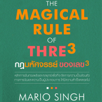 THE MAGICAL RULE OF THRE3 - กฎมหัศจรรย์ของเลข3