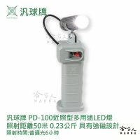 汎球牌 PD100 近照型 LED燈 登山露營愛用款 50M 手電筒 檯燈 登山 PD100S 工作燈 一年保固 哈家人【樂天APP下單最高20%點數回饋】