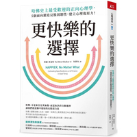 更快樂的選擇：哈佛史上最受歡迎的正向心理學，5個面向鍛造反脆弱韌性，建立心理復原力！