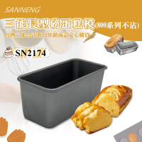 【SANNENG 三能】磅蛋糕模/水果條-800系列不沾(SN2174)
