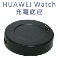 美人魚【充電座】華為 HUAWEI Watch 智慧手錶專用座充藍芽智能手表充電底座充電器