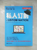 【書寶二手書T5／財經企管_JKF】私人訂制_簡體_(美)弗林