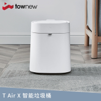 【townew 拓牛】T Air X 感應式智能垃圾桶13.5L(自動打包鋪袋)