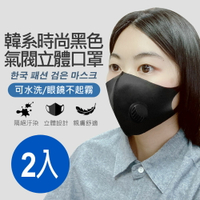 全新 韓系時尚黑色氣閥立體口罩 2入 阻隔汙染呼吸閥 眼鏡不起霧 布口罩 可水洗 口罩重複使用 親膚透