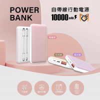 【MCK】自帶雙線20W快充行動電源 10000mAh