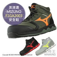 日本代購 空運 MIZUNO 美津濃 F1GA2003 高筒 安全鞋 工作鞋 塑鋼鞋 鋼頭鞋 作業鞋 3E 寬楦