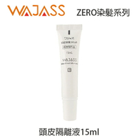 WAJASS威傑士 ZERO 頭皮隔離液15ml 【貝羅卡】｜滿額現折$100