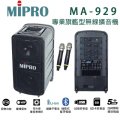 MIPRO MA-929 無線擴音機 - 旗艦級行動拉桿式雙頻麥克風系統