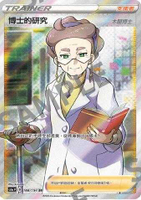【CardMaster】寶可夢紙牌 中文版 PTCG 劍&盾 SC1a_SR_168/154 博士的研究 全圖