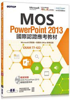 MOS PowerPoint 2013國際認證應考教材(官方授權教材/附贈模擬認證系統)
