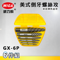 WIGA 威力鋼 GX-6P 美式倒牙螺絲攻[6隻組, NO1~NO6]
