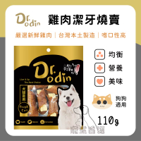 寵黨首選 Dr.Odin 雞肉潔牙燒賣 犬貓皆可食用 純肉零食 台灣製造 寵物零食 狗狗零食 貓咪零食 寵物零食