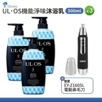 大塚製藥 Otsuka ULOS 機能淨味沐浴乳 500ml 3入 贈電動鼻毛刀