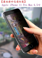 【霧面磨砂亮邊防窺】Apple iPhone 11 Pro Max 6.5吋 鋼化膜 2.5D 滿版全膠玻璃