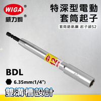 WIGA 威力鋼 特長型深孔套筒起子 BDL系列 8mm~19mm
