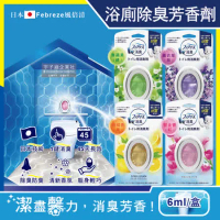 日本Febreze風倍清-浴室廁所3效合1消臭防臭香氛W空氣芳香劑6ml/盒(按鈕型持香45天)