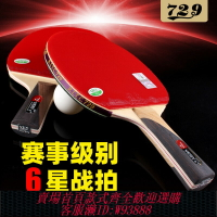 {台灣公司貨 可打統編}友誼729乒乓球拍專業級六星兵乓球拍6星四星初學者學生直橫單拍