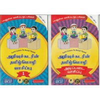 Let's Learn to Read Tamil * ARIVUCHUDARIN TAMIL MOZHI ADIPADAI VAASIPPU ( 1 set )