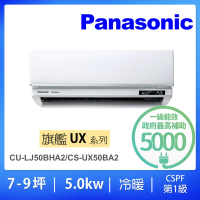 Panasonic 國際牌 7-8坪UX旗艦型5.0KW變頻冷暖一對一分離式冷氣空調(CU-LJ50BHA2/CS-UX50BA2)