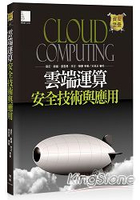 雲端運算安全技術與應用