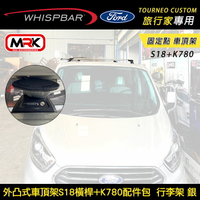 ∥MyRack∥ FORD Tourneo Custom 旅行家專用 WHISPBAR外凸式車頂架 固定點 S18橫桿+K780配件包  行李架 銀  YAKIMA  THULE INNO