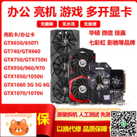 臺式電腦獨立顯卡亮機卡GTX750tiGTX6602GTX10603G5G6GGTX1070Ti-淘淘屋 可開發票