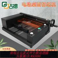 {臺灣公司貨 可打統編}古德切書機A4電動切紙機全自動裁紙機厚層大型裁切機切紙刀重型切割機不干膠壓痕劃線機照片名片相片切書機