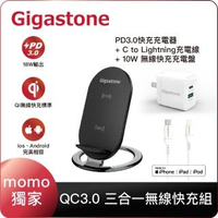 【Gigastone 立達國際】iPhone快充組-10W無線充電盤+PD3.0充電器+蘋果認證快充線(iPhone12充電必備組)