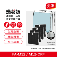 【蟎著媽】複合式濾網4入優惠組(適用 3M FA-M12 淨呼吸 超舒淨空氣清淨機 M12-F)