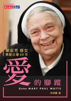 【電子書】愛的腳蹤：華淑芳修女奉獻台灣60年