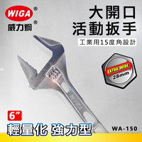 WIGA 威力鋼 WA-150 6吋 輕量化強力型大開口活動扳手