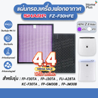 ☞พร้อมส่ง แผ่นกรองอากาศ SHARP FZ-F30HFE สำหรับ เครื่องฟอกอากาศ SHARP แผ่นกรอง Hepa ไส้กรองอากาศ SHAR
