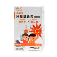 小悠活 兒童葉黃素 咀嚼錠 葡萄口味 45錠裝