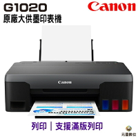 【浩昇科技】Canon PIXMA G1020 原廠大供墨印表機