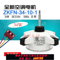 【台灣公司 可開發票】全新 美的變頻空調直流電機 ZKFN-34-10-1 室外機散熱馬達外風機
