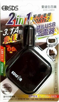 EDISON愛迪生 EDS-USB59 2in1家用/車用USB電源/點煙頭供應器