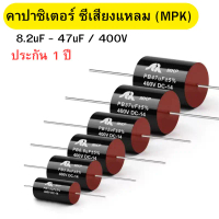 คาปาซิเตอร์ ซีเสียงแหลม ตัวกั้นแหลม สีดำ Capacitor MKP DC-14 ขนาด 8.2uF-47.0uF/400V พร้อมส่ง