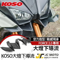 【JC-MOTO】 KOSO FORCE 2.0 大燈下導流 下導流 導風罩