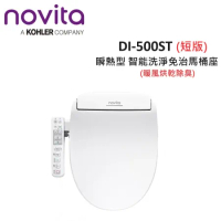 【含基本安裝】韓國Novita 瞬熱型 智能洗淨免治馬桶 暖風烘乾除臭 DI-500ST(短版)媲美DL-PH09TWW