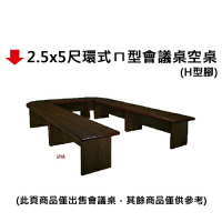 【文具通】2.5x5尺環式ㄇ型會議桌空桌