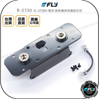 《飛翔無線3C》FLY R-2730 IC-2730H 專用 面板機身吸鐵固定架◉公司貨◉IC-2730 磁鐵快拆座