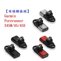 【母頭轉接頭】Garmin Forerunner 245M/45/45S Type-C Micro USB IOS