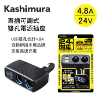 真便宜 KASHIMURA KX-226 直插可調式雙孔電源插座+2USB(4.8A)24V專用