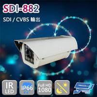 昌運監視器 SDI-882 SDI 200萬畫素 1080P HD-SDI 紅外線戶外防護罩型攝影機【APP下單跨店最高22%點數回饋】