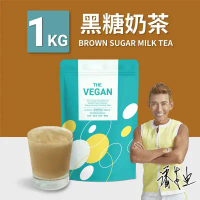 【THE VEGAN】全素植物優蛋白 (黑糖奶茶)1kg/袋