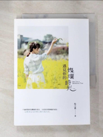 【書寶二手書T9／言情小說_AJ5】遇見你的燦爛時光_倪小恩