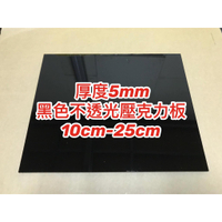 【現貨】5mm 10cm-25cm 黑色不透光壓克力板 規格品特價出售